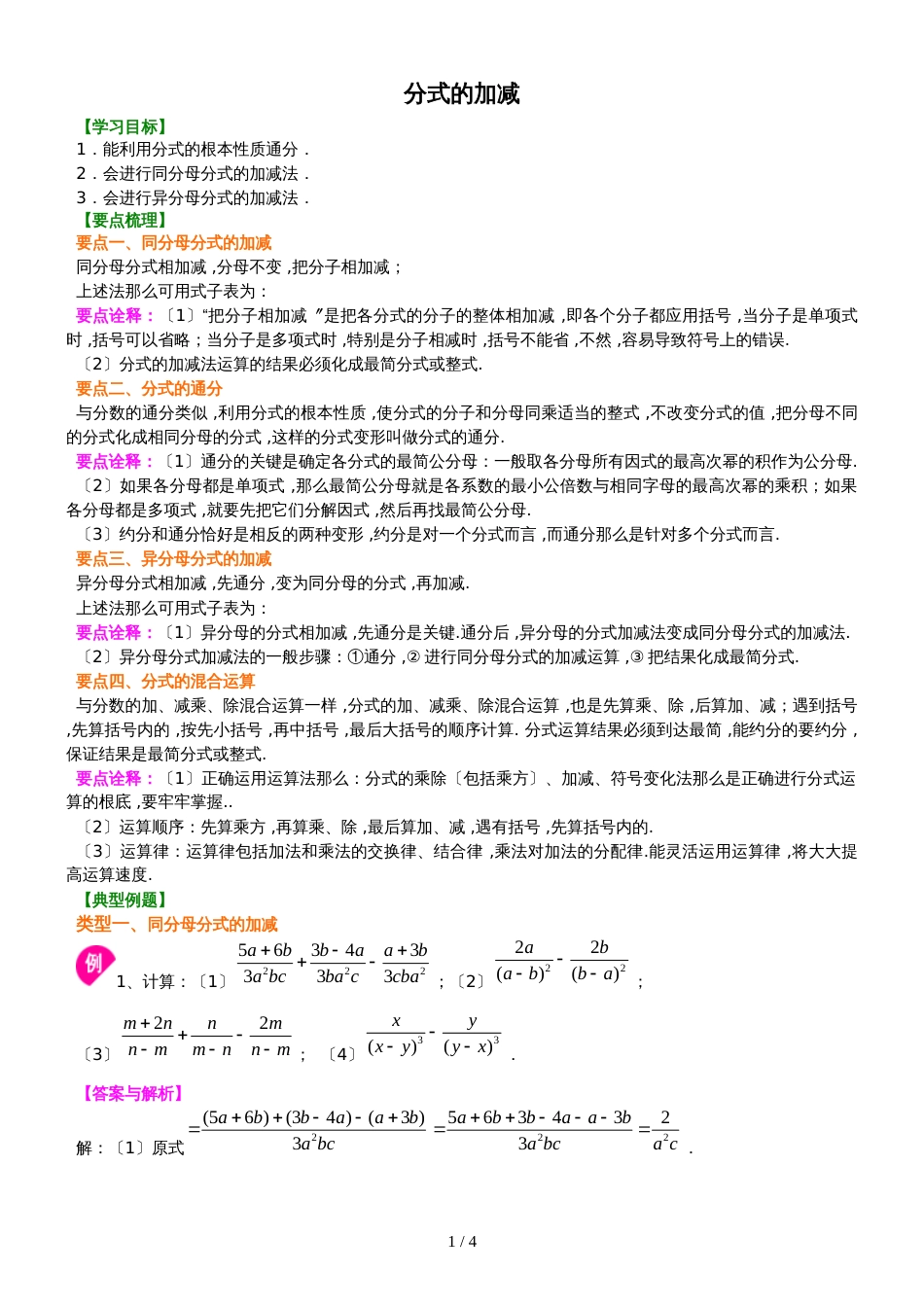 北师大版数学八年级下册  5.3 分式的加减 知识讲解及例题演练_第1页