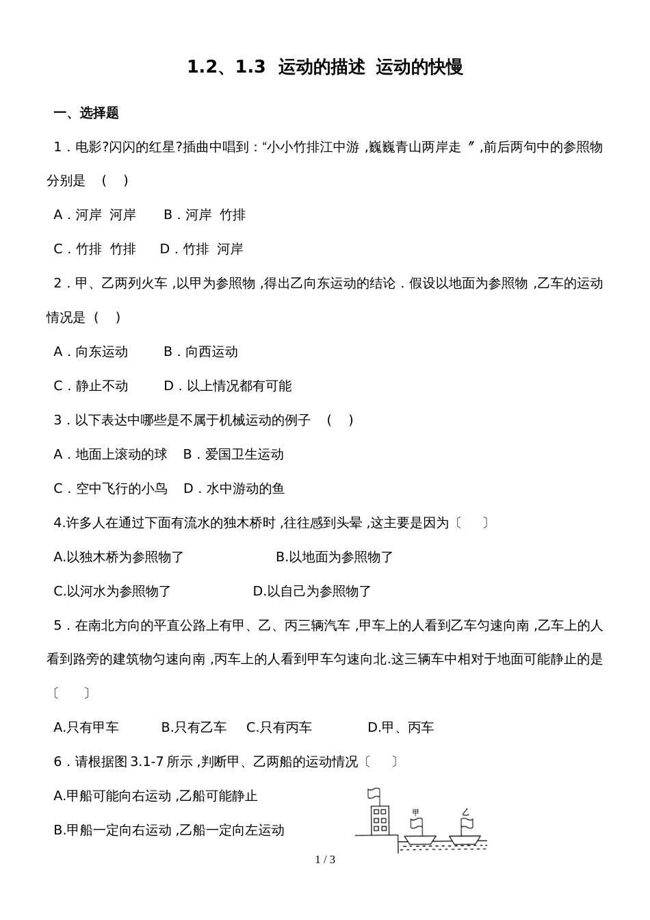 初中物理综合小练（作业）  1.2、1.3  运动的描述  运动的快慢（无答案）_第1页