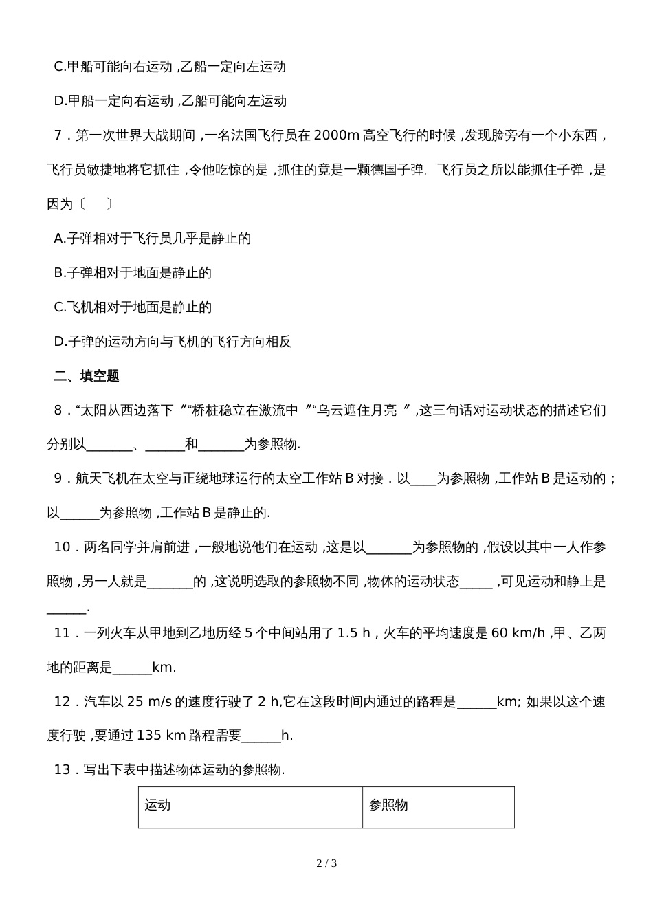 初中物理综合小练（作业）  1.2、1.3  运动的描述  运动的快慢（无答案）_第2页