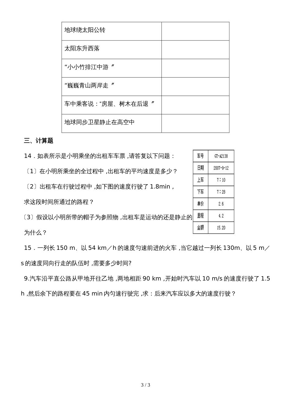 初中物理综合小练（作业）  1.2、1.3  运动的描述  运动的快慢（无答案）_第3页