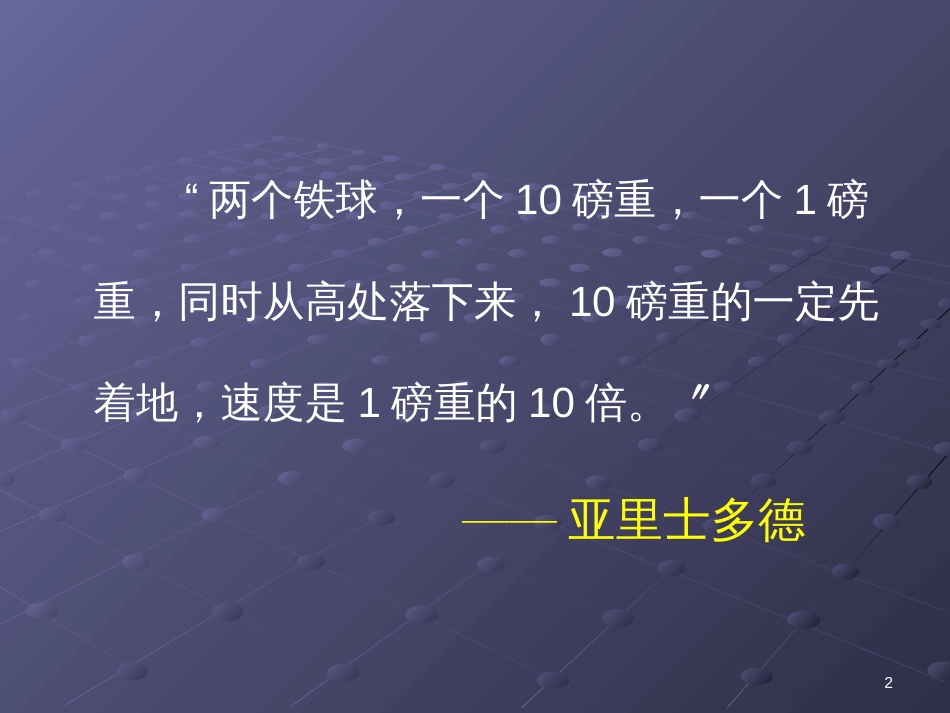 （人教新课标）语文四年级下册《7.25  两个铁球同时着地》第一课时  课件（共10张PPT）_第2页