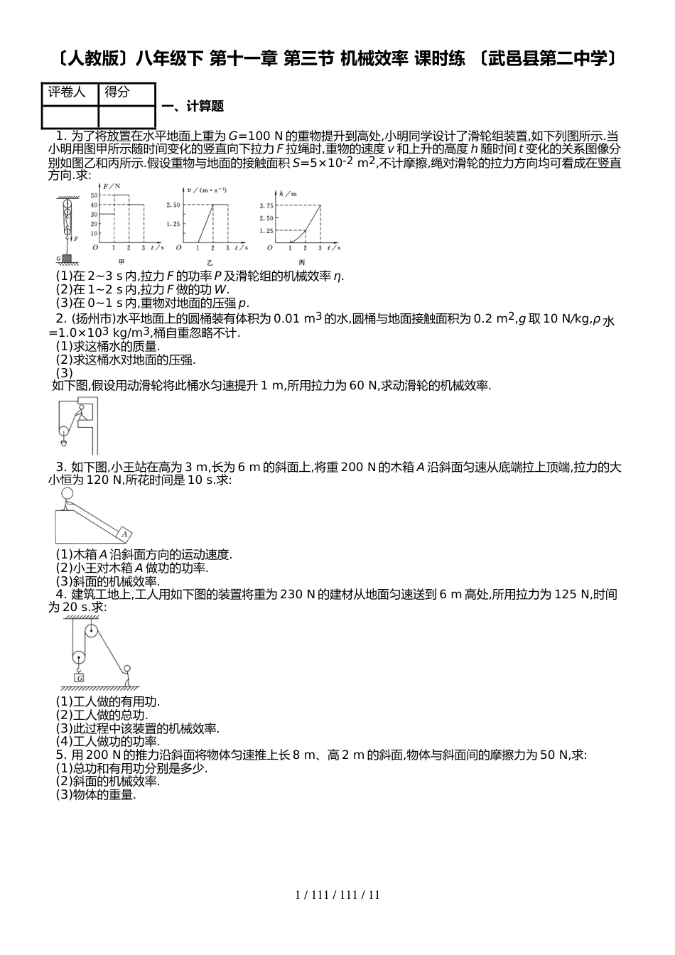 （人教版）八年级下 第十二章 第三节 机械效率 课时练 （武邑县第二中学）_第1页