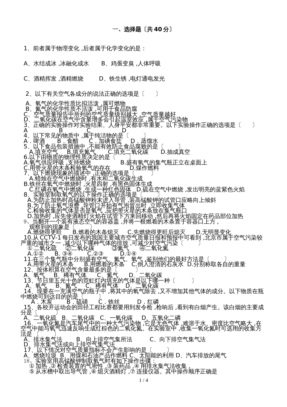 初中化学人教版九年级第二单元单元我们周围的空气测试题及答案_第1页