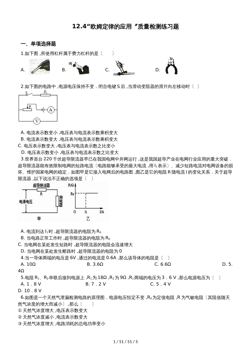 北师大版九年级物理全册：12.4“欧姆定律的应用”质量检测练习题_第1页