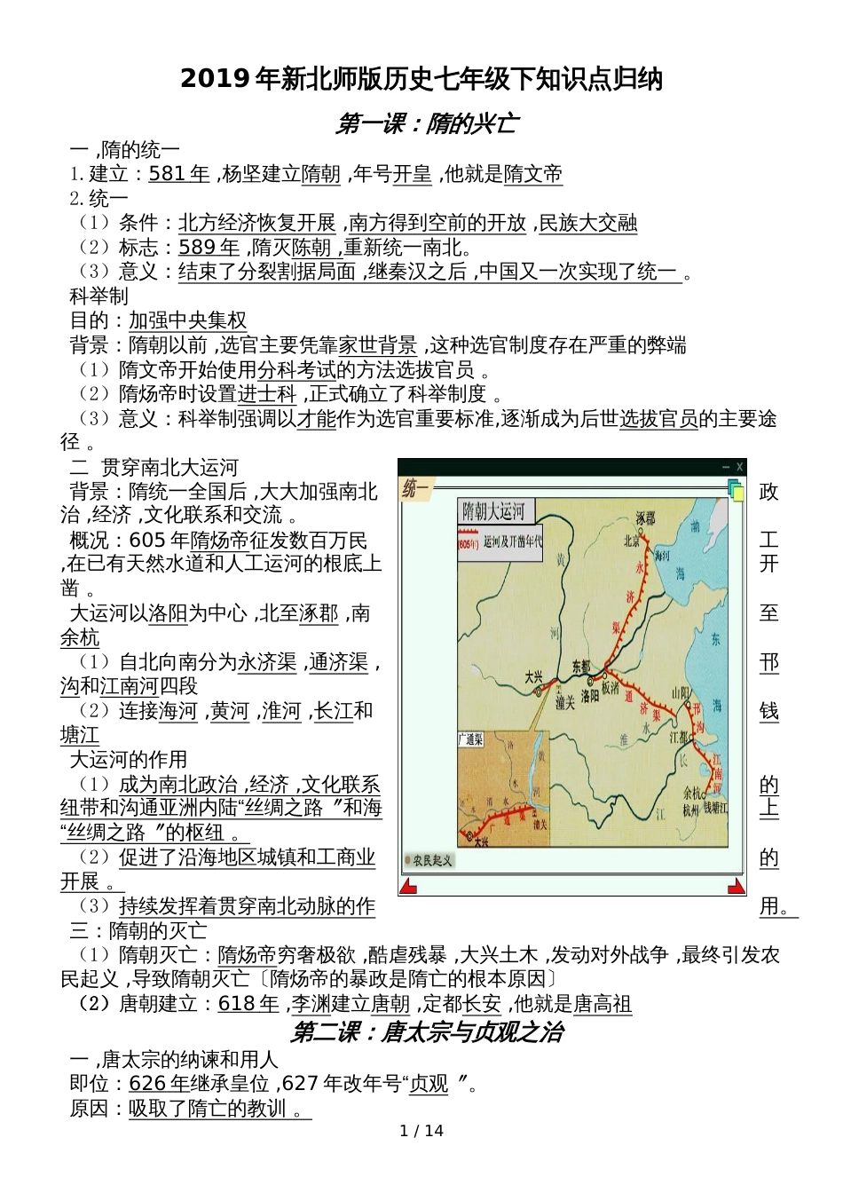 北师大部编版历史七年级下册知识点总结_第1页