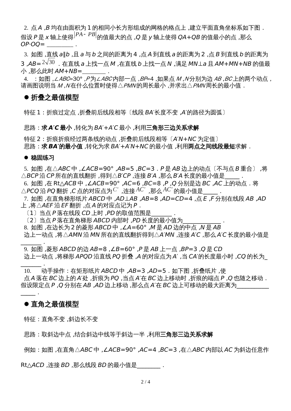 9年级数学中考复习专题最值问题导学案（无答案）_第2页