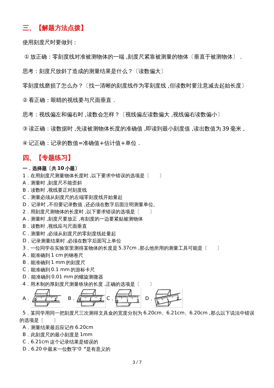 （人教版）八年级物理上册第一单元第一节刻度尺的使用专题讲解与练习（附答案）_第3页