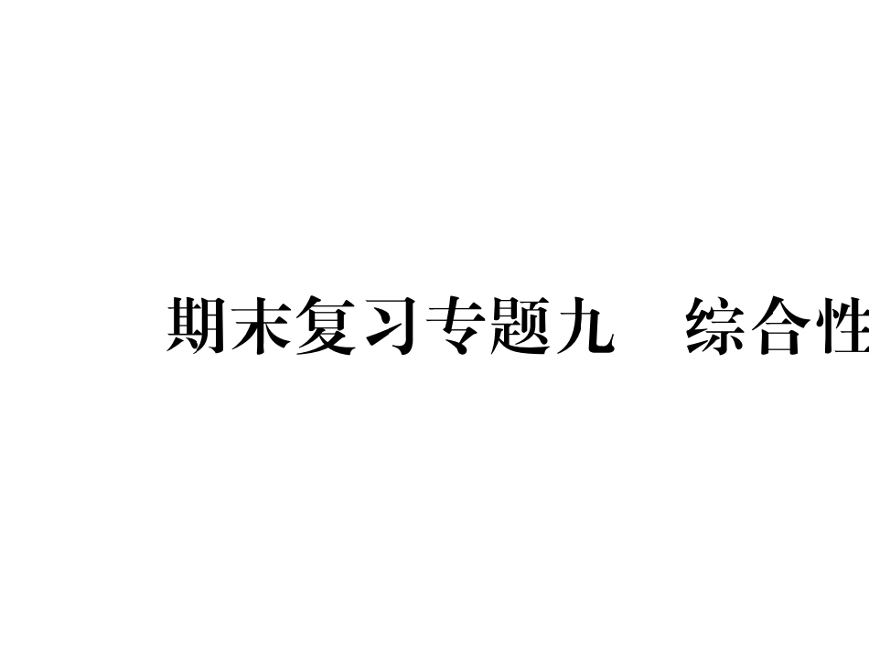 （人教部编版）语文九年级上学期同步练习课件：期末复习--综合性学习 (共21张PPT) (1)_第1页