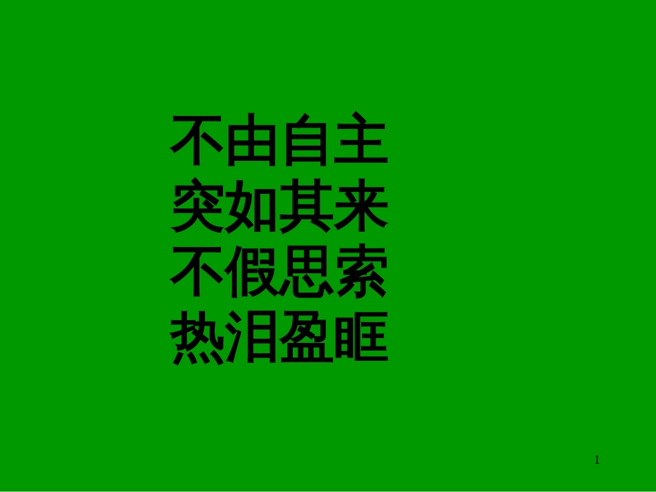 （人教新课标）语文四年级下册《5.18  永生的眼睛》课件（共13张PPT）_第1页