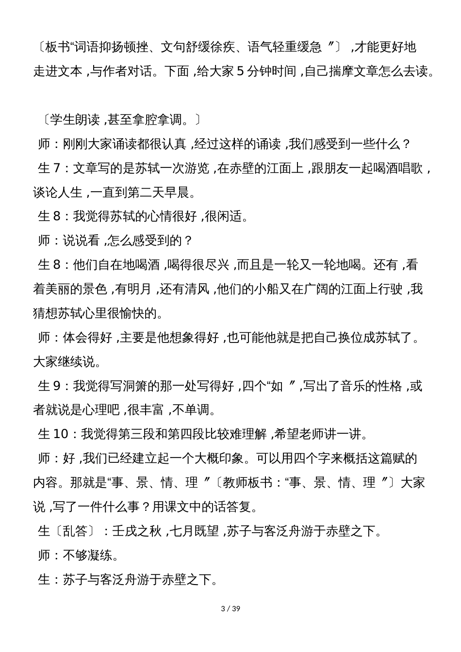 《赤壁赋》教学实录1_第3页