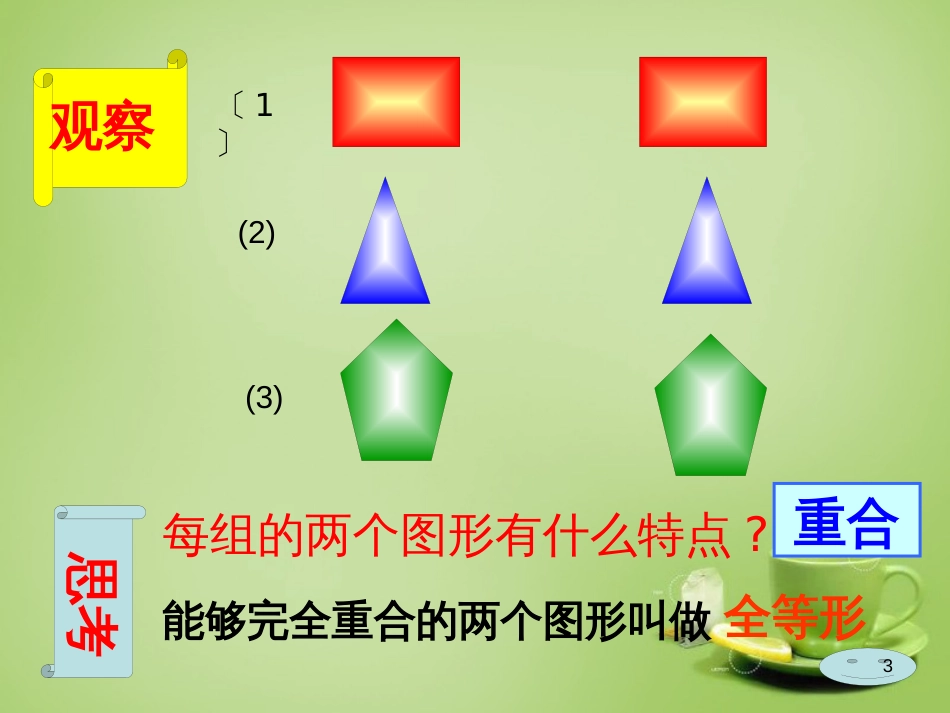 （人教版）八年级数学上册：12.1《全等三角形》ppt课件_第3页