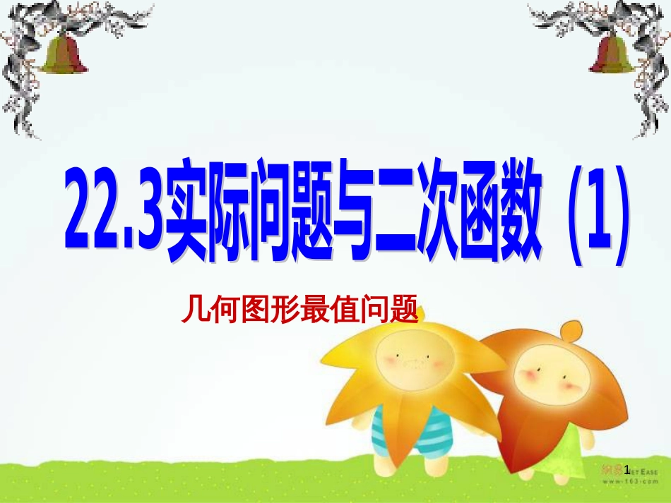 （人教版）语文九年级上学期同步练习课件：名著导读（一） (25)_第1页