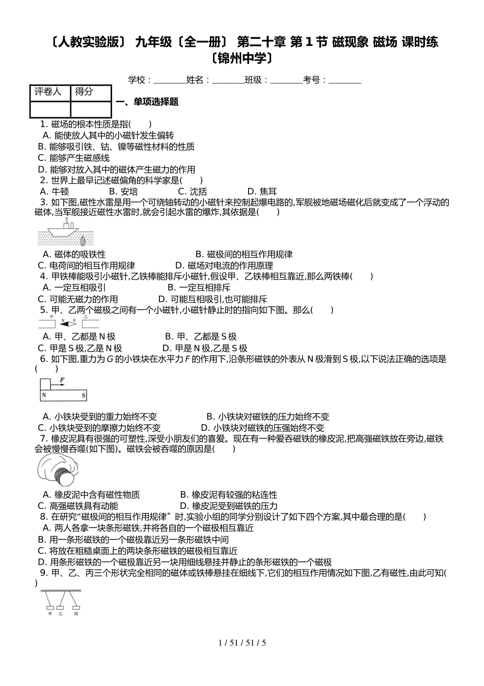 （人教实验版） 九年级（全一册） 第二十章 第1节 磁现象 磁场 课时练 （锦州中学）_第1页