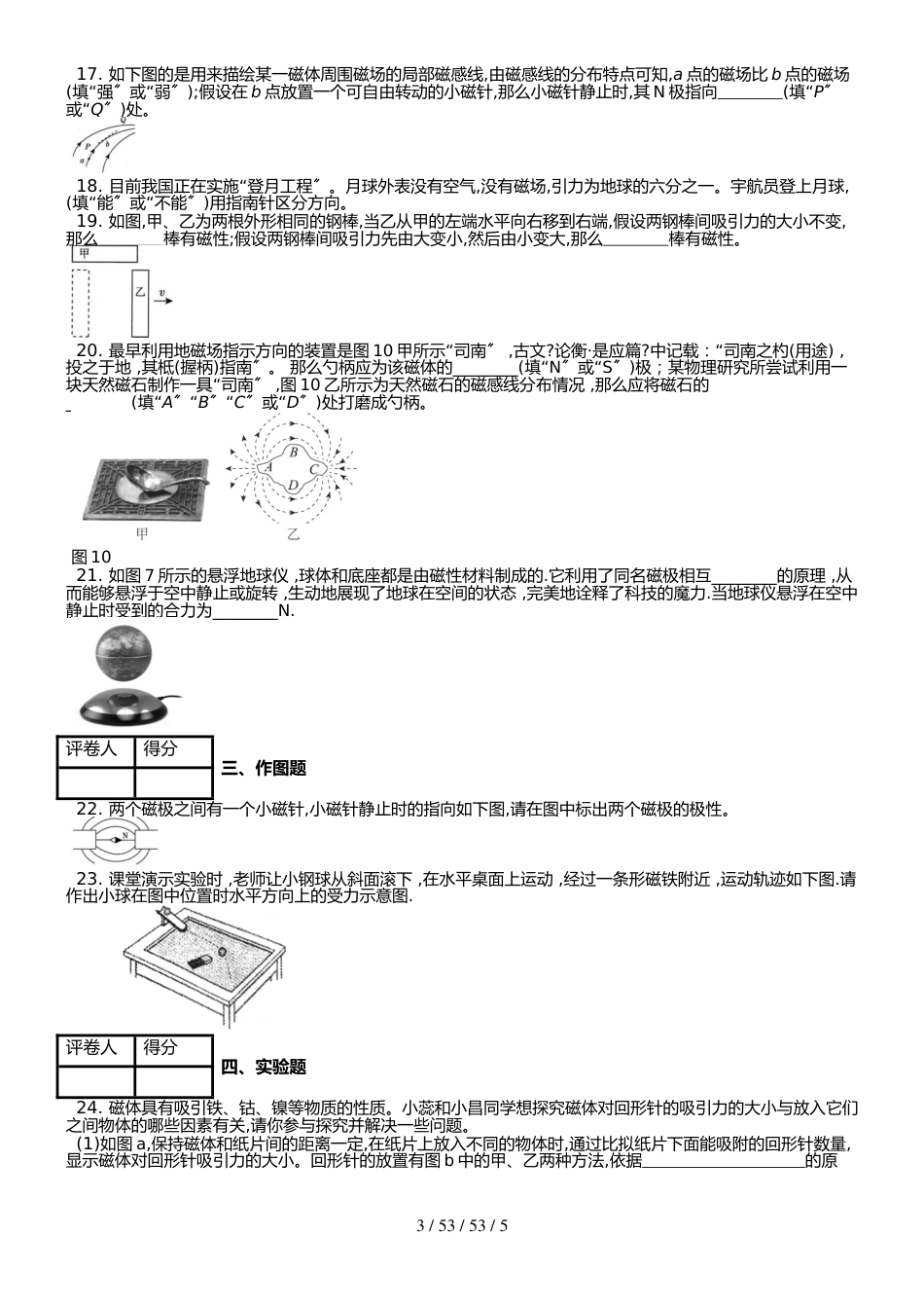 （人教实验版） 九年级（全一册） 第二十章 第1节 磁现象 磁场 课时练 （锦州中学）_第3页