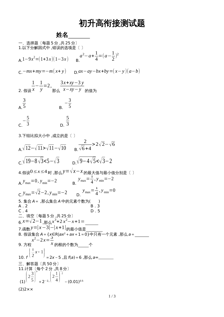 初升高衔接数学试题（含答案）_第1页