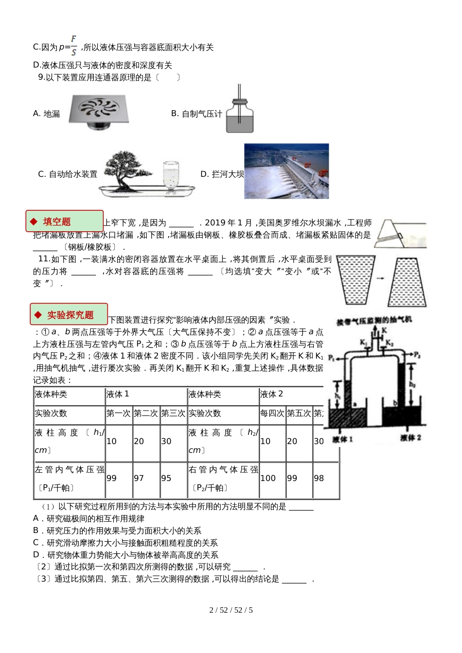 八年级物理下册9.2液体的压强测试_第2页