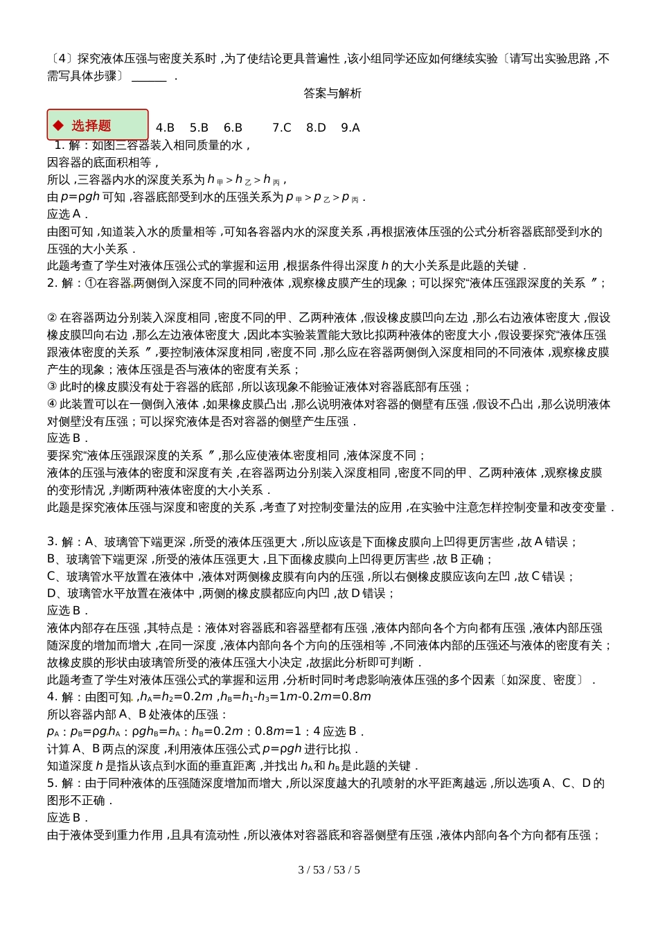 八年级物理下册9.2液体的压强测试_第3页