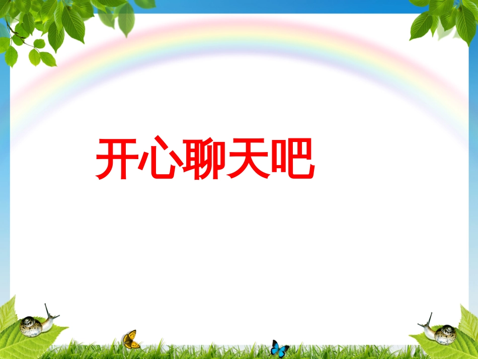 （人教新课标）五年级语文下册 口语交际  开心聊天吧  课件（共12张PPT）_第1页