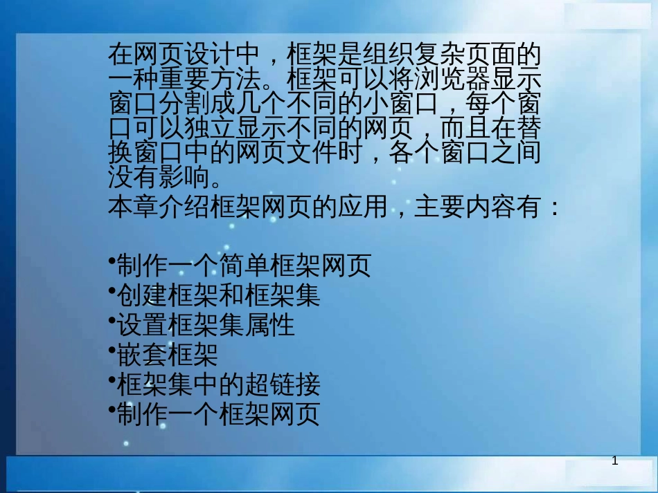 （人教版）小学五年级信息技术上册 第12课《制作框架网页（二）》课件（20张PPT）_第1页