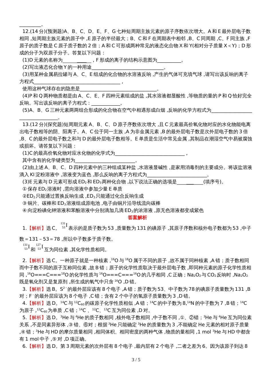 （全程复习方略）高考化学第五次阶段滚动检测 (30)_第3页