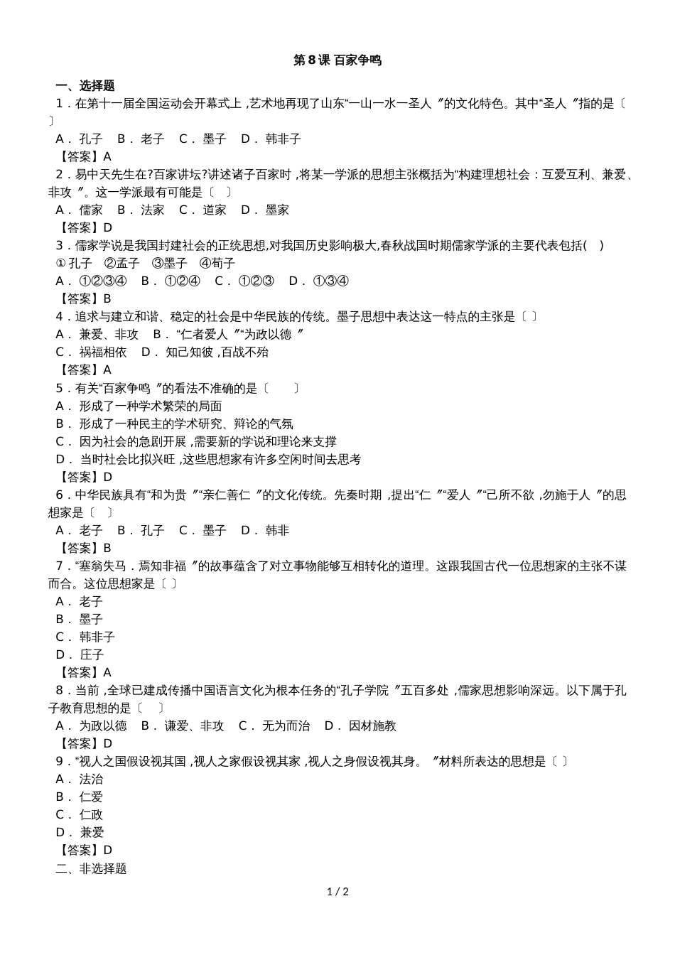 (人教部编版)七年级上历史《第8课 百家争鸣》练习卷_第1页