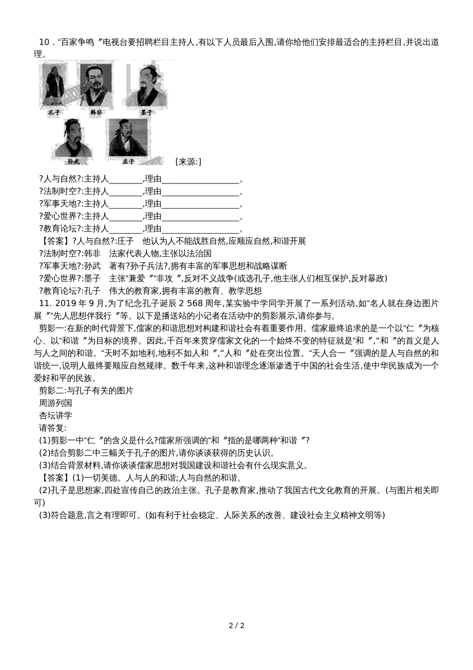 (人教部编版)七年级上历史《第8课 百家争鸣》练习卷_第2页