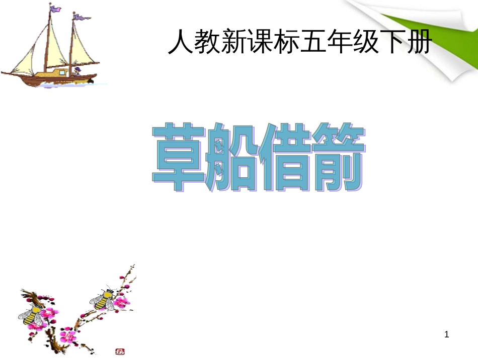 （人教新课标）五年级语文下册课件 草船借箭 3_第1页