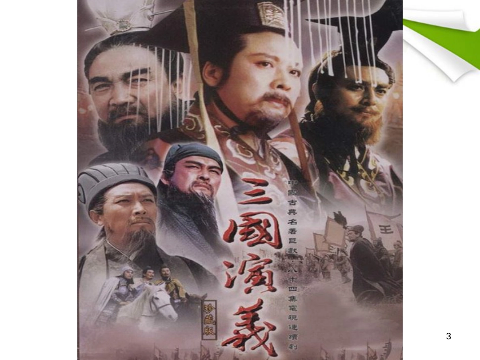 （人教新课标）五年级语文下册课件 草船借箭 3_第3页
