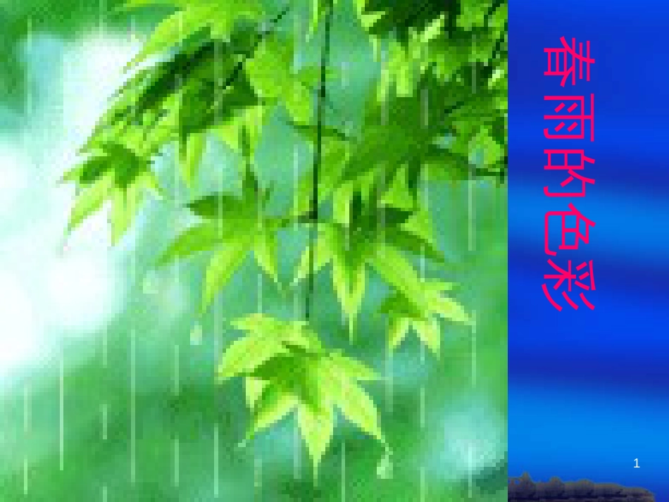 （人教新课标）一年级语文下册《春雨的色彩》课件1_第1页