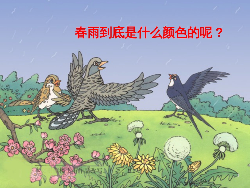 （人教新课标）一年级语文下册《春雨的色彩》课件1_第3页