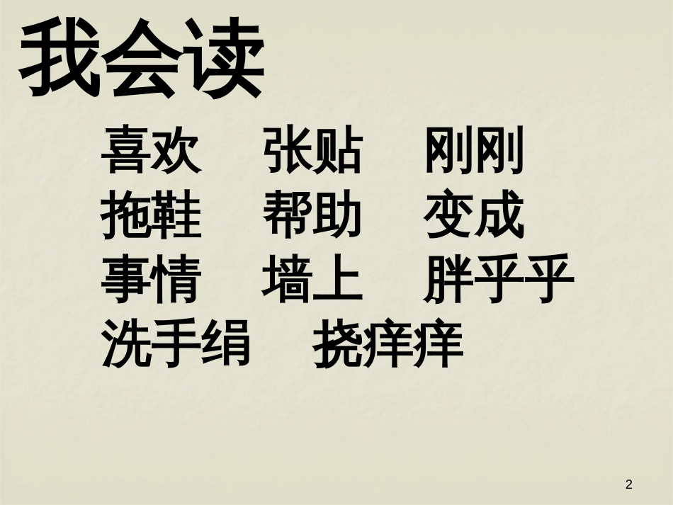 （人教新课标）一年级语文下册《胖乎乎的小手》课件3_第2页