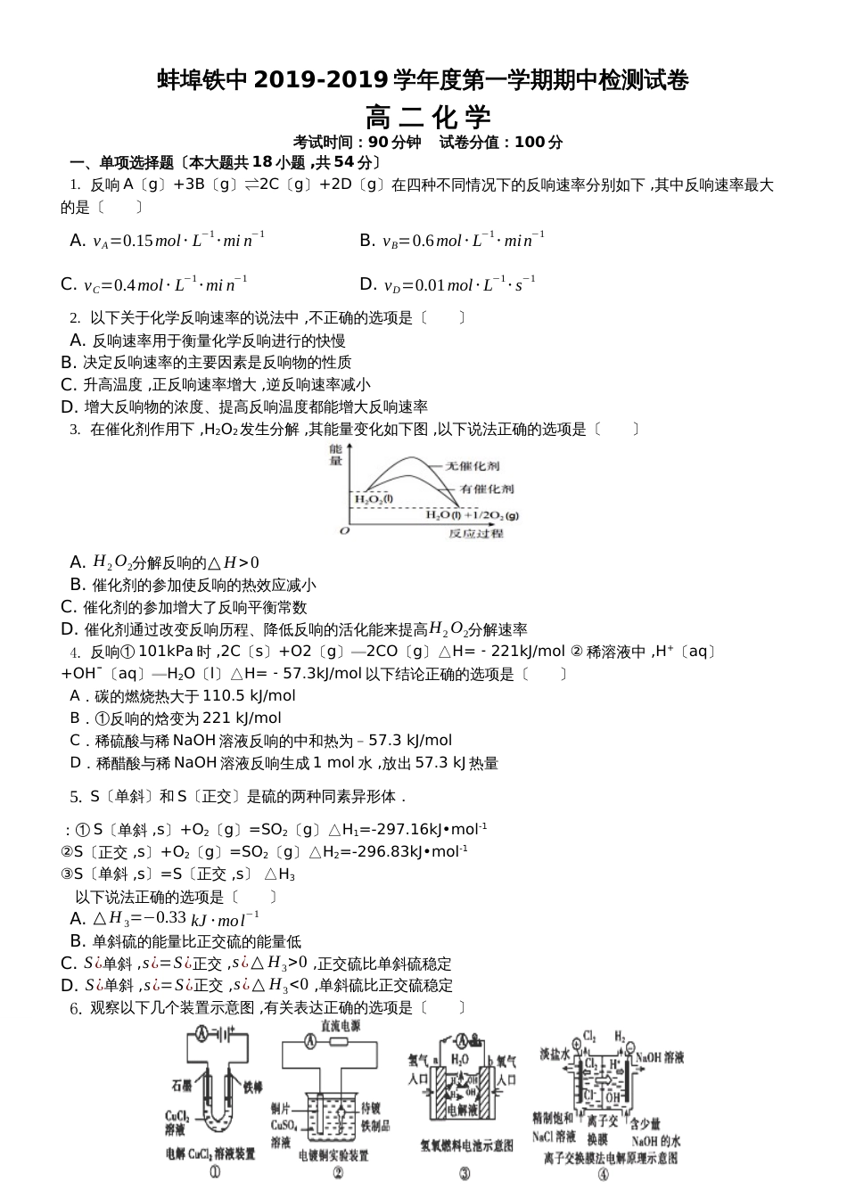 安徽蚌埠铁中2018－2019高二第一学期化学期中考试_第1页