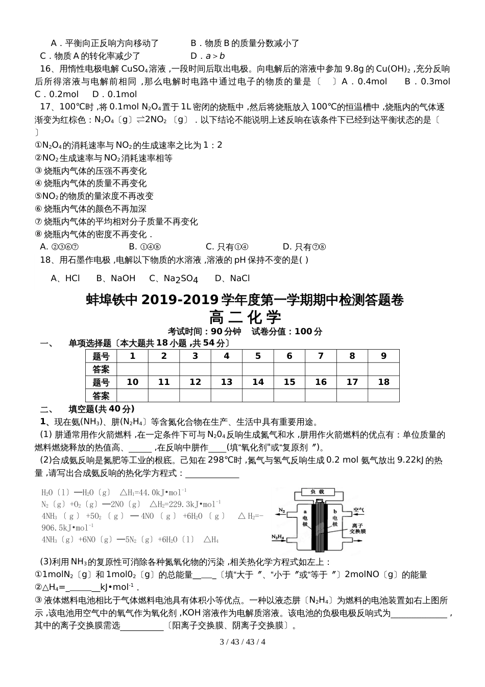 安徽蚌埠铁中2018－2019高二第一学期化学期中考试_第3页