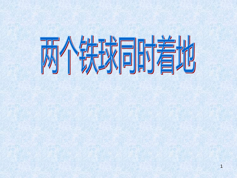 （人教新课标）语文四年级下册《7.25  两个铁球同时着地》第1课时  课件（共21张PPT）_第1页