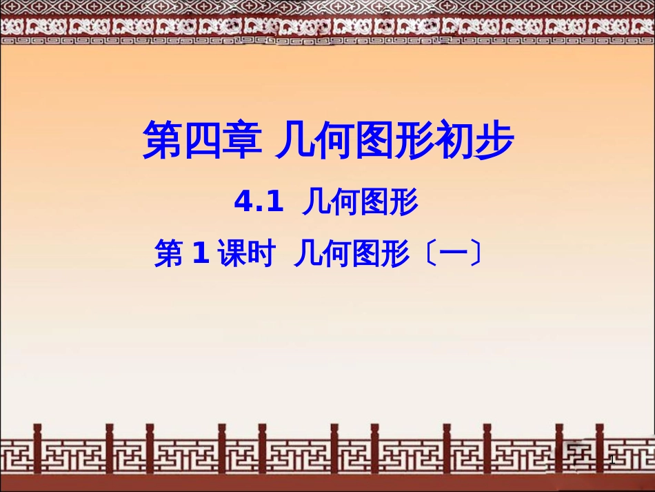 （人教版）七年级上册数学教学课件——4.1几何图形(共37张PPT)_第1页