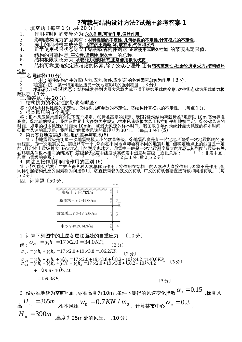 《荷载与结构设计方法》试题 参考答案1_第1页