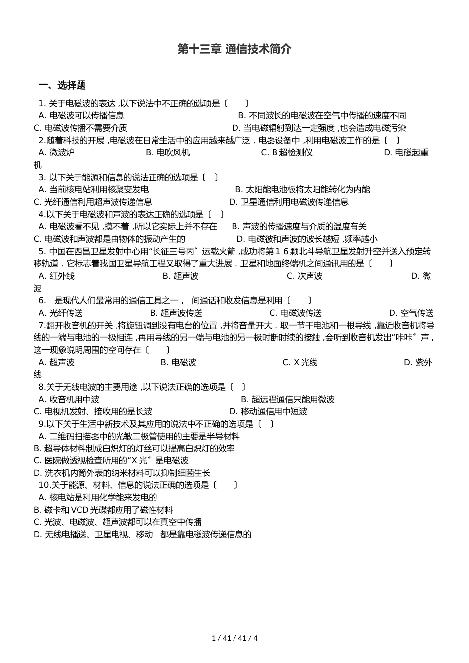 北师大版（北京）九年级全册物理 第十三章 通信技术简介 章末练习题_第1页