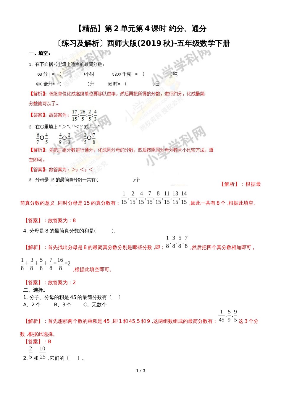 第2单元第4课时 约分、通分（练习及解析）西师大版（2018秋）五年级数学下册_第1页