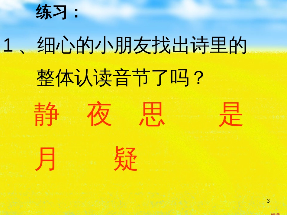 （人教新课标）一年级语文上册《静夜思》课件(共20张ppt)_第3页