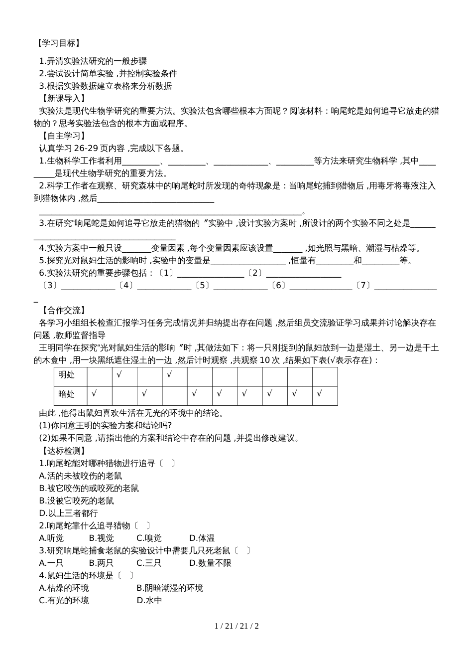 北师大版七年级生物上册1.2.2生物学研究的基本方法导学案_第1页