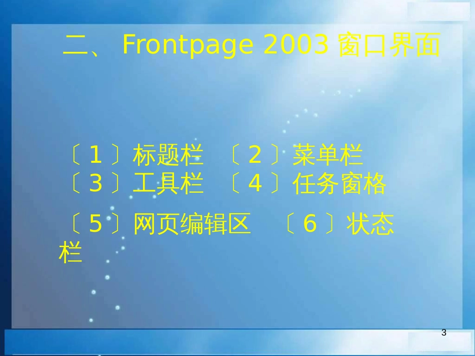 （人教版）小学五年级信息技术上册 第1课《认识FrontPage》课件（10张PPT）_第3页