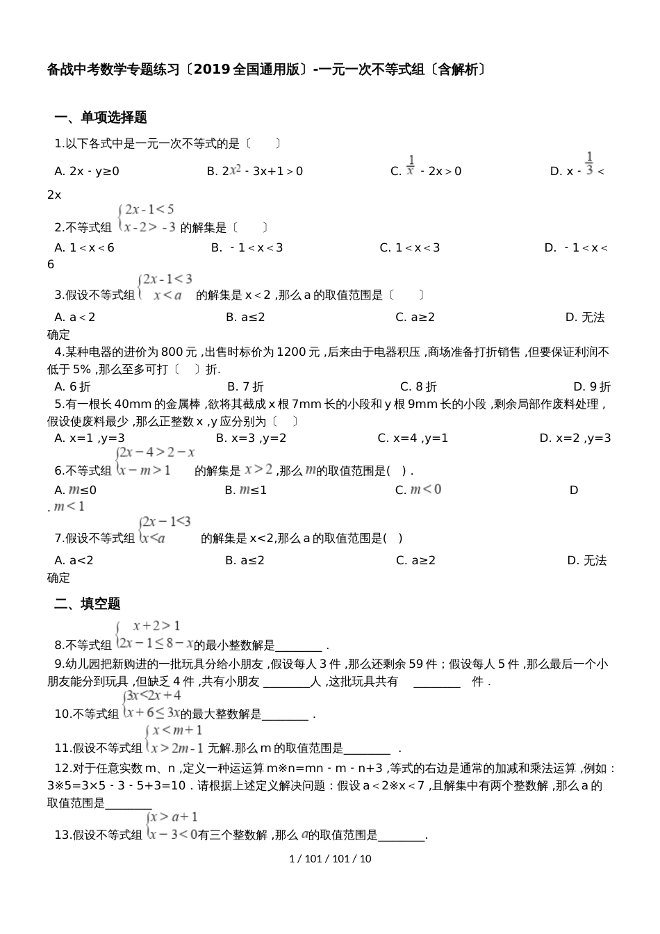 备战中考数学专题练习（2019全国通用版）一元一次不等式组（含解析）_第1页