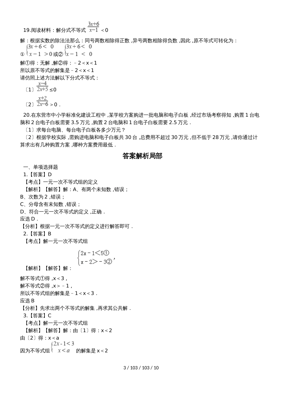 备战中考数学专题练习（2019全国通用版）一元一次不等式组（含解析）_第3页