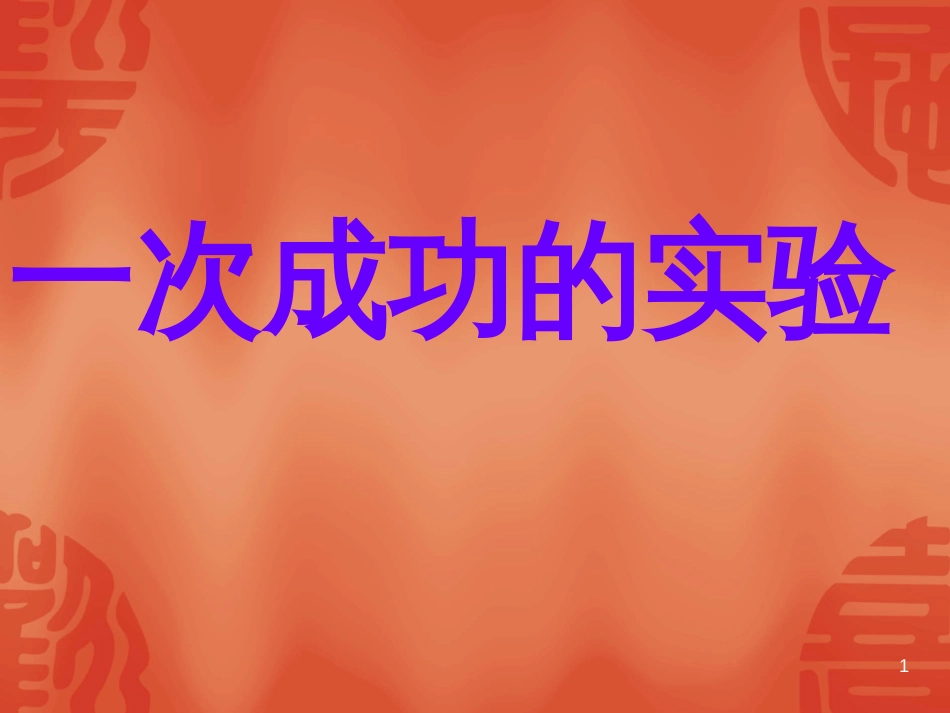 （人教新课标）三年级语文上册《一次成功的实验》课件_第1页