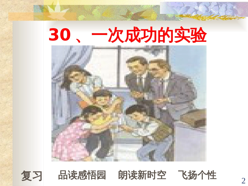 （人教新课标）三年级语文上册《一次成功的实验》课件_第2页