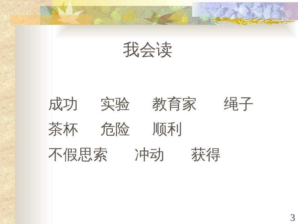 （人教新课标）三年级语文上册《一次成功的实验》课件_第3页