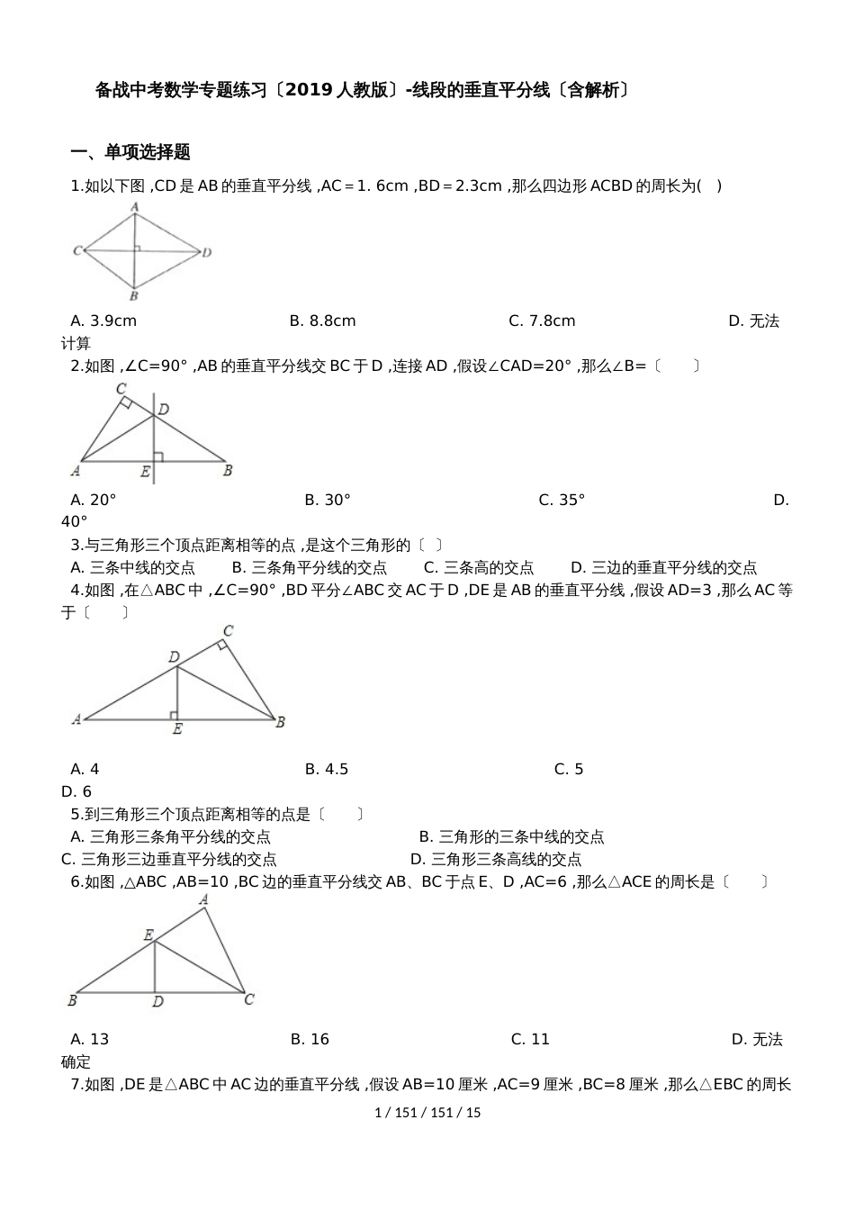 备战中考数学专题练习（2019人教版）线段的垂直平分线（含解析）_第1页