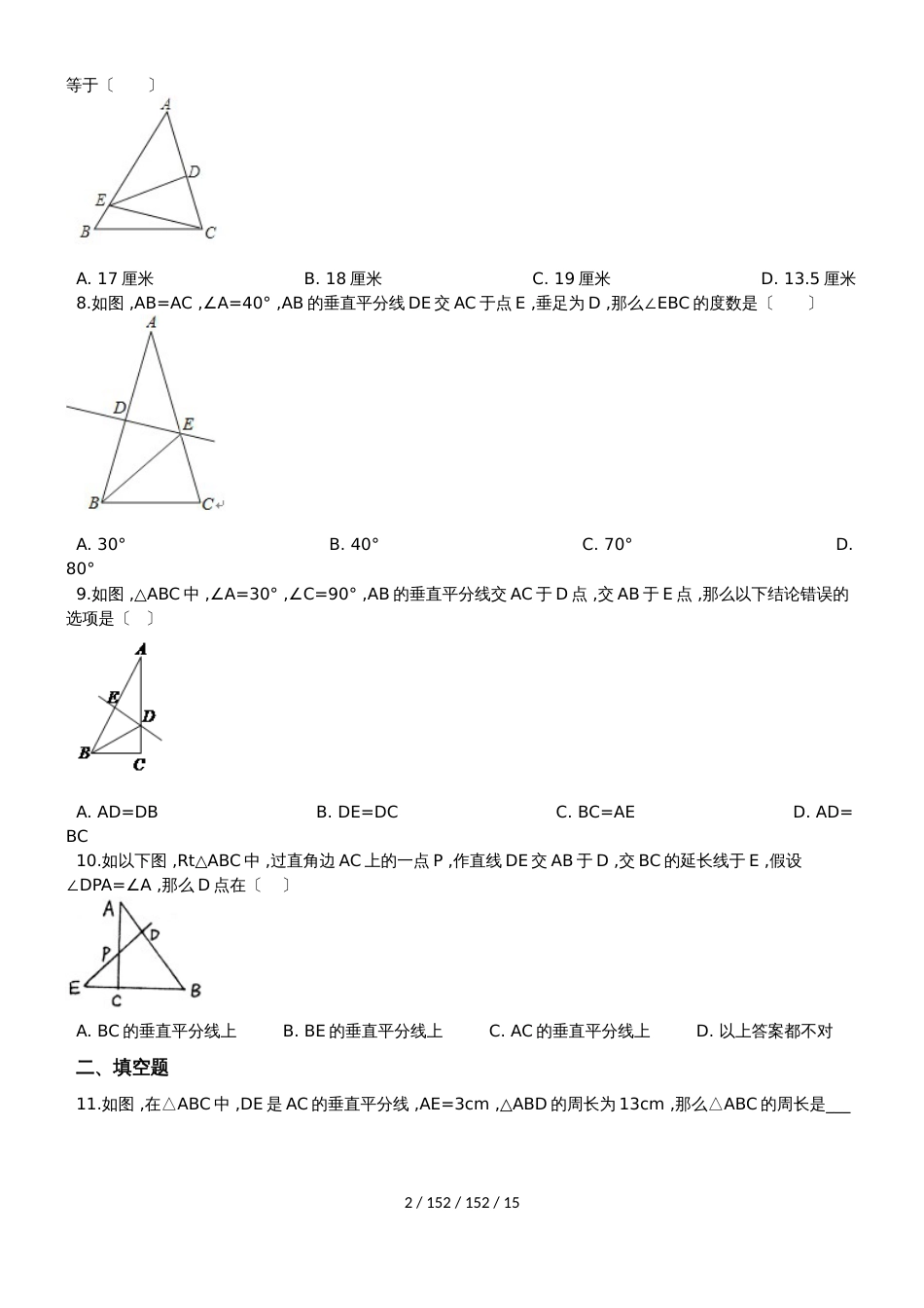 备战中考数学专题练习（2019人教版）线段的垂直平分线（含解析）_第2页