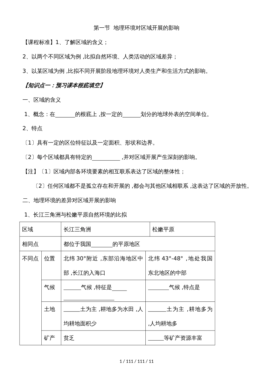 第一章 地理环境与区域发展_第1页