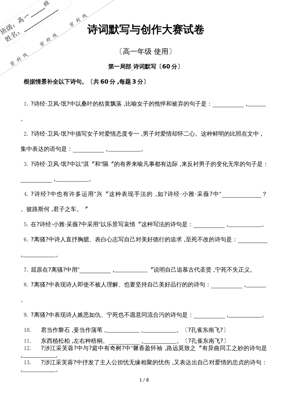 2诗词默写与创作比赛试卷（高一 含答案与评分标准）_第1页